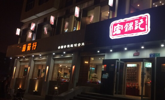 宏锦记蘑菇行加盟