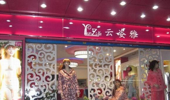云姿雅内衣加盟