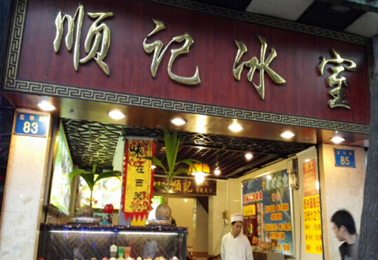 顺记冰室加盟店