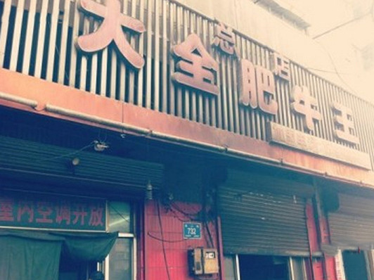 大全肥牛王加盟