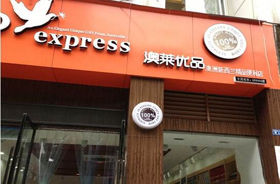 澳莱优品加盟店