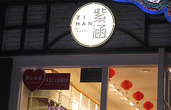 紫涵女装加盟店