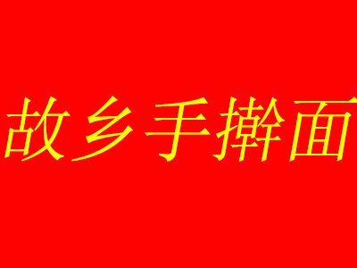 故乡手擀面
