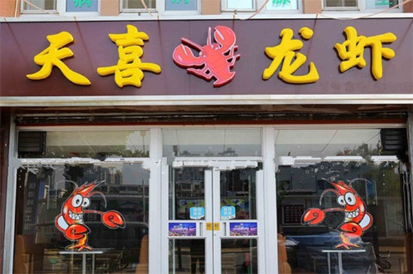 天喜龙虾加盟费