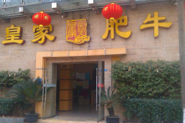 皇家肥牛加盟店