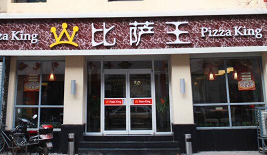 比萨王加盟店