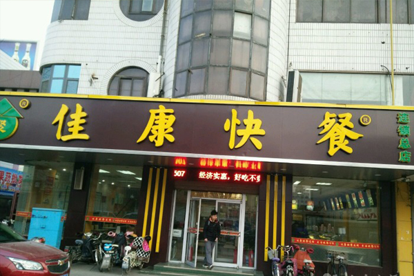 佳康快餐加盟店