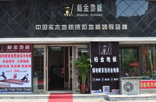 柏金地板加盟
