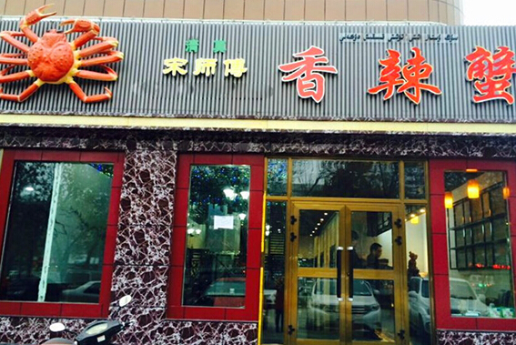 宋师傅香辣蟹加盟