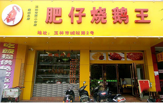 肥仔烧鹅王加盟