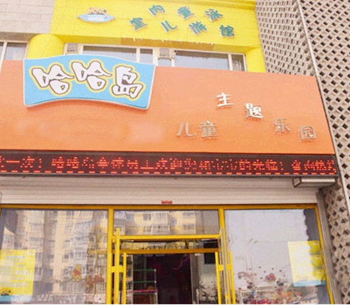 哈哈岛儿童乐园加盟