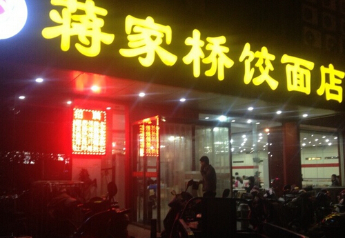 蒋家桥饺面店加盟费