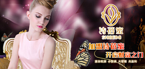 诗蓓蜜女装加盟