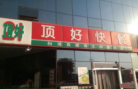 顶好快餐加盟