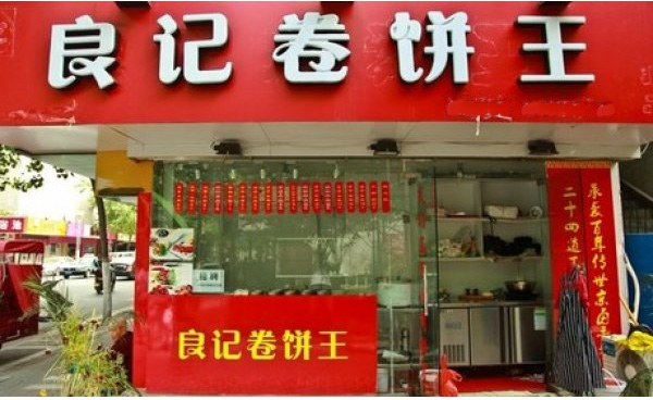 良记卷饼王加盟店