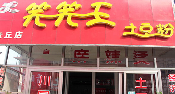 笑笑王土豆粉加盟店