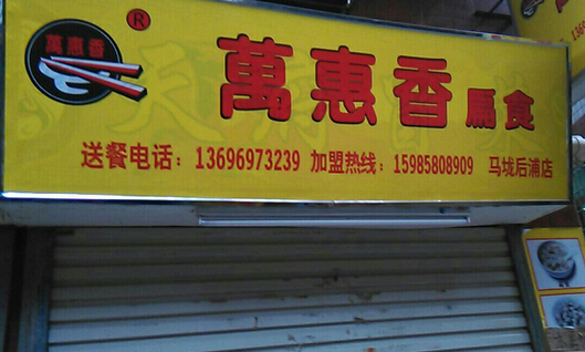 万惠香扁食加盟费