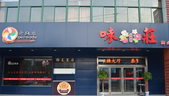 大风车味庄加盟