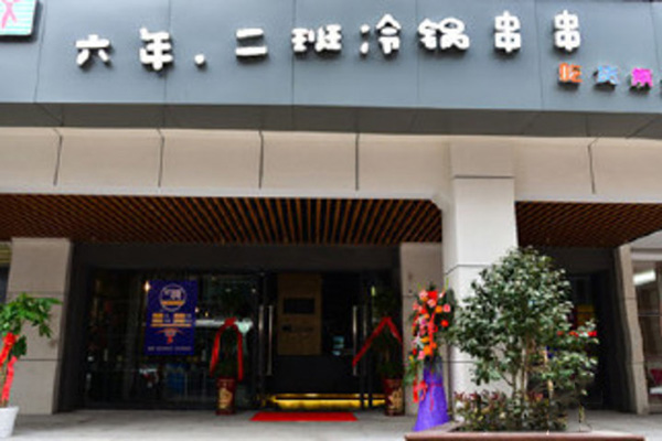 六年二班串串加盟