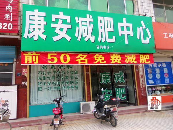 康安减肥加盟店
