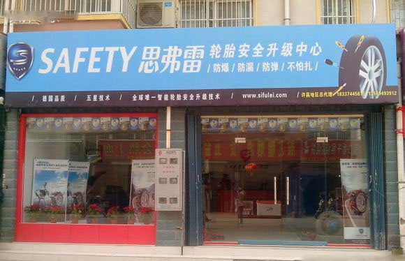 思弗雷轮胎加盟店