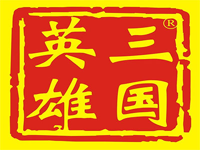 三国英雄火锅加盟费