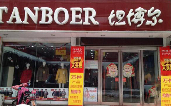坦博尔羽绒服加盟