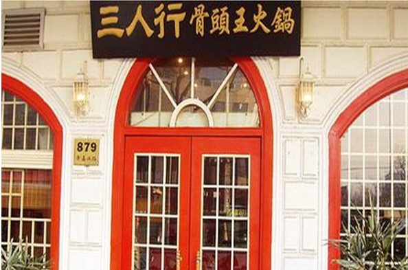 三人行骨头王火锅加盟