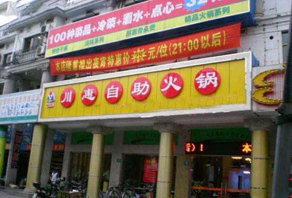 川惠自助火锅加盟