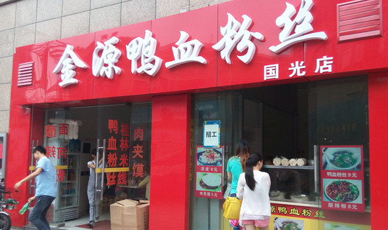 金源鸭血粉丝加盟