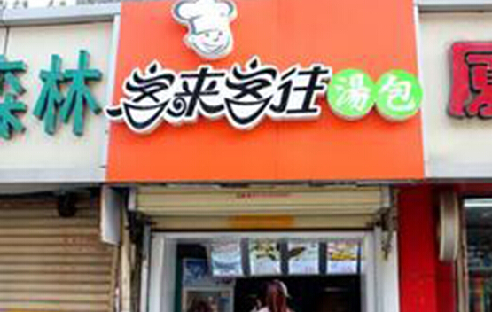 客来客往汤包加盟