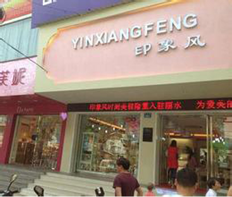 印象风女鞋加盟店