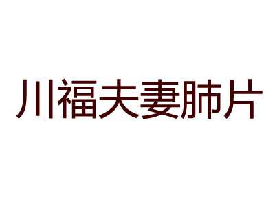 川福夫妻肺片