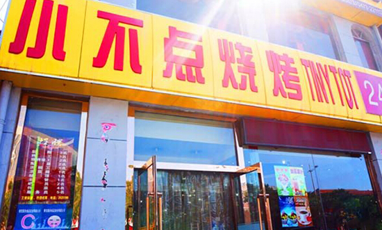 小不点烧烤加盟