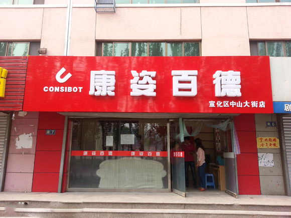 康姿百德床垫加盟