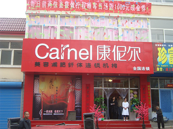 康伲尔减肥加盟店