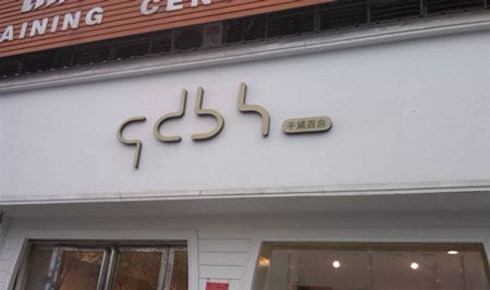 千黛百合女装加盟