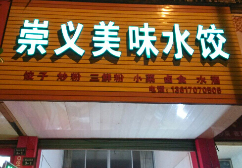 崇义水饺加盟费