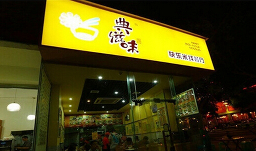 典滋味米线加盟费