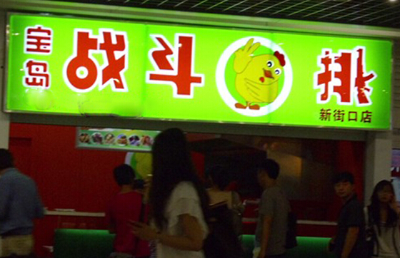 宝岛战斗鸡排加盟