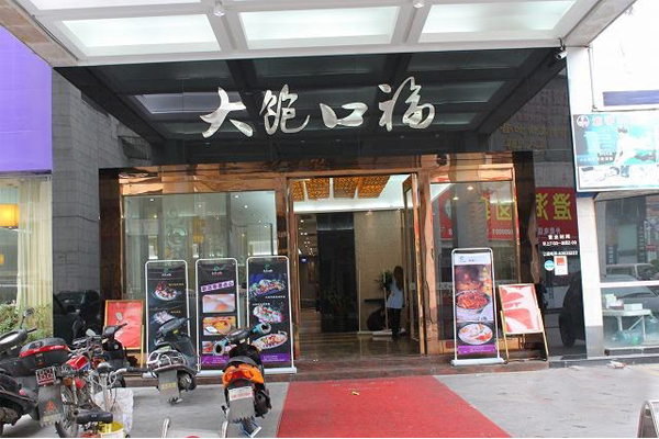 大饱口福加盟店