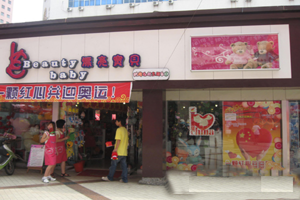 漂亮宝贝毛绒玩具加盟