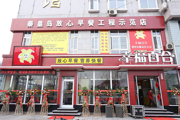 幸福百合加盟店