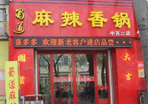 蜀道麻辣香锅加盟