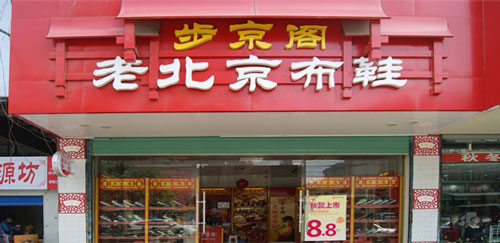 步京阁老北京布鞋加盟