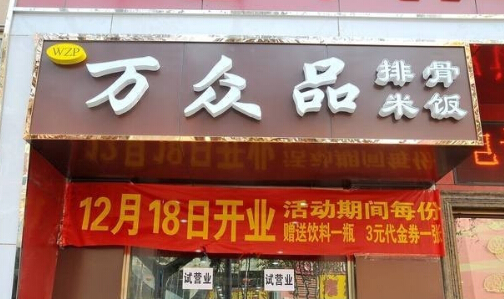 万众品排骨米饭加盟费