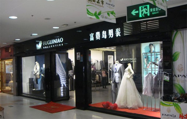 富贵鸟男装店