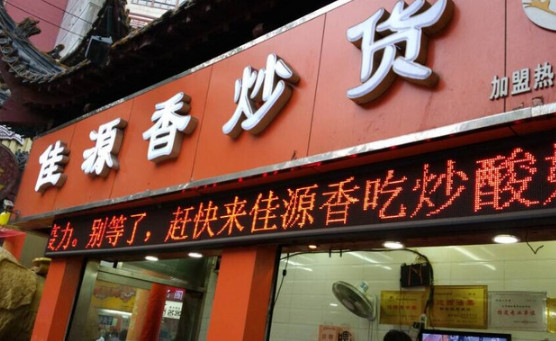 佳源香炒货加盟