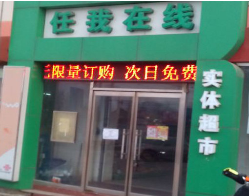 任我在线超市加盟