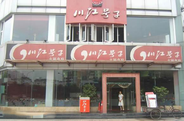 川江号子火锅加盟店